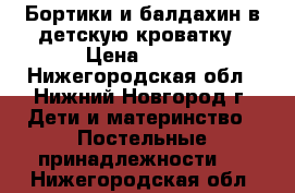 Бортики и балдахин в детскую кроватку › Цена ­ 800 - Нижегородская обл., Нижний Новгород г. Дети и материнство » Постельные принадлежности   . Нижегородская обл.